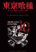 TVアニメ「東京喰種トーキョーグール」の10周年プロジェクトビジュアル。(c)石田スイ／集英社・東京喰種製作委員会　(c)石田スイ・十和田シン／集英社・東京喰種製作委員会　(c)石田スイ／集英社・東京喰種:re製作委員会