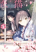 「となりの猫と恋知らず」1巻