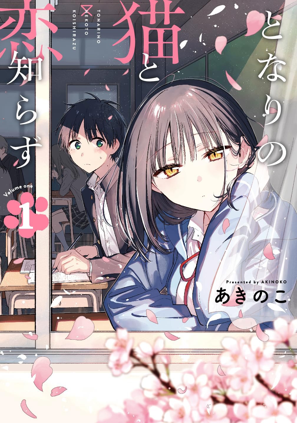 「となりの猫と恋知らず」1巻