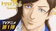 TVアニメ「トリリオンゲーム」PVのサムネイル。(c)稲垣理一郎・池上遼一／小学館／アニメ「トリリオンゲーム」製作委員会
