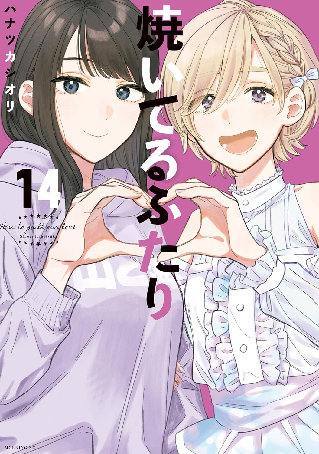 「焼いてるふたり」14巻