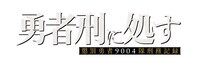 TVアニメ「勇者刑に処す 懲罰勇者9004隊刑務記録」ロゴ