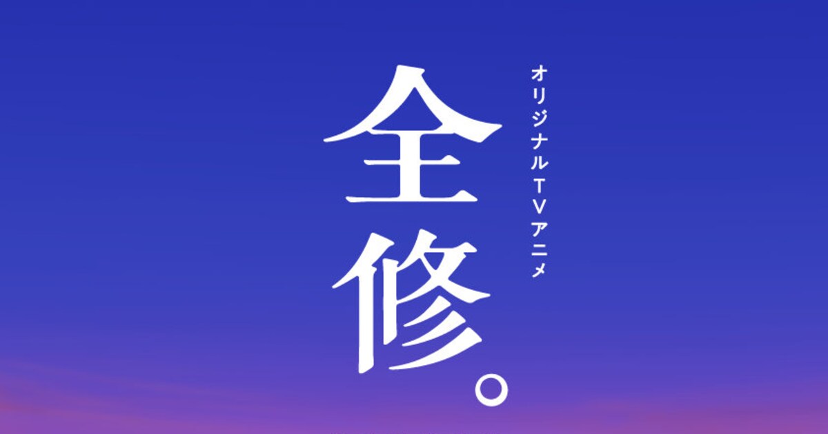 MAPPAオリジナルTVアニメ「全修。」放送決定!新進気鋭の天才アニメ監督を描く(動画あり / コメントあり) - コミックナタリー