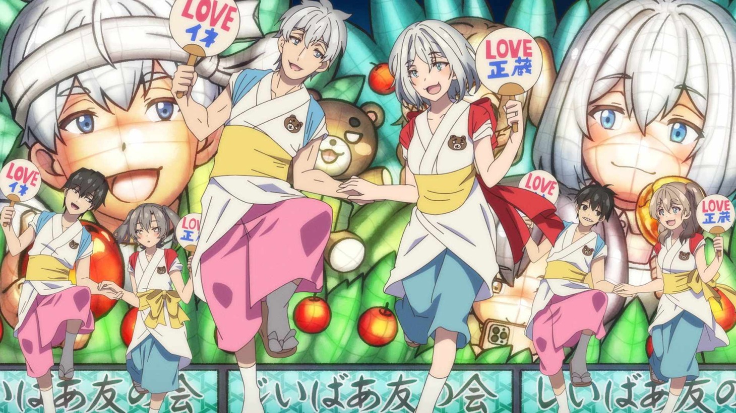 TVアニメ「じいさんばあさん若返る」ノンクレジットオープニング映像より。