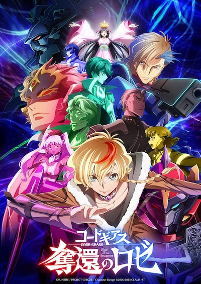 「コードギアス 奪還のロゼ」キービジュアル (c)SUNRISE／PROJECT G-ROZE　Character Design (c)2006-2024 CLAMP・ST