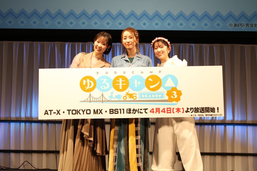 TVアニメ「ゆるキャン△ SEASON3」ステージイベントの様子。左から東山奈央、花守ゆみり、黒沢ともよ。