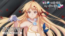 TVアニメ「キミと僕の最後の戦場、あるいは世界が始まる聖戦 Season II」ノンクレジットエンディング映像より。
