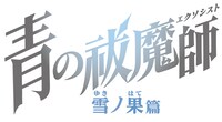 TVアニメ「青の祓魔師 雪ノ果篇」ロゴ