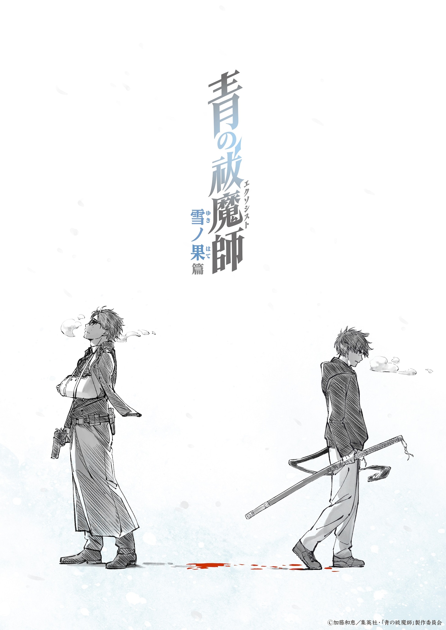 「青の祓魔師  雪ノ果篇」キービジュアル (c)加藤和恵/集英社・「青の祓魔師」製作委員会