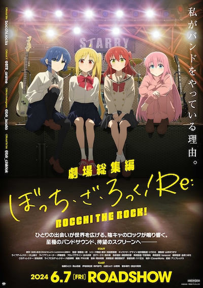 「劇場総集編ぼっち・ざ・ろっく！Re:/Re:Re:」前編のキービジュアル。