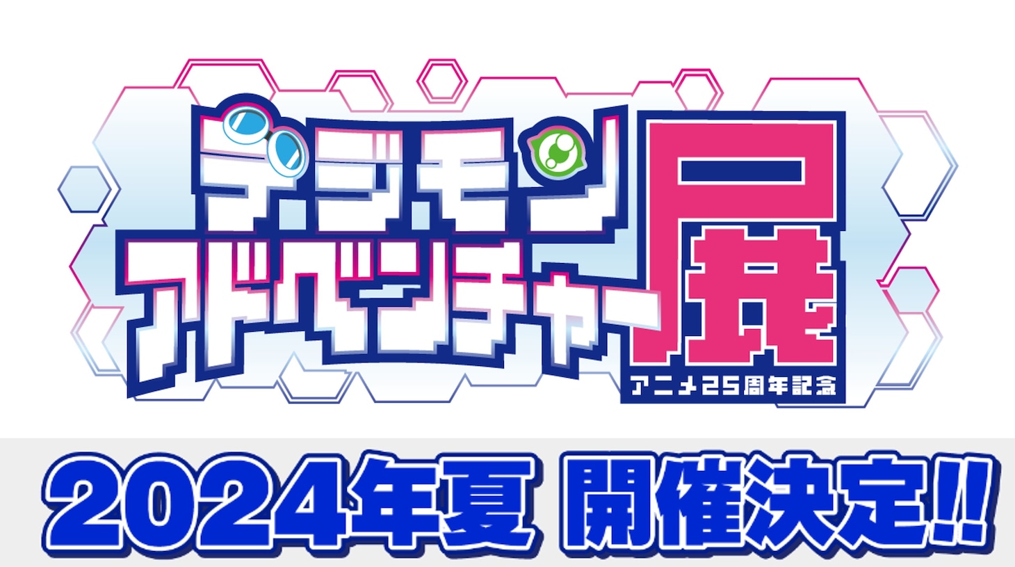 「デジモンアドベンチャー展」ロゴ