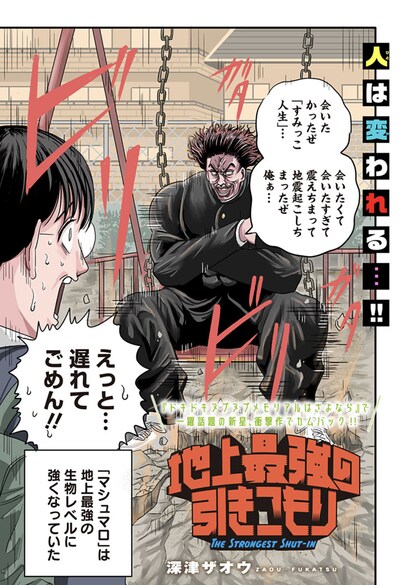 「地上最強の引きこもり」扉ページ (c)深津ザオウ/集英社