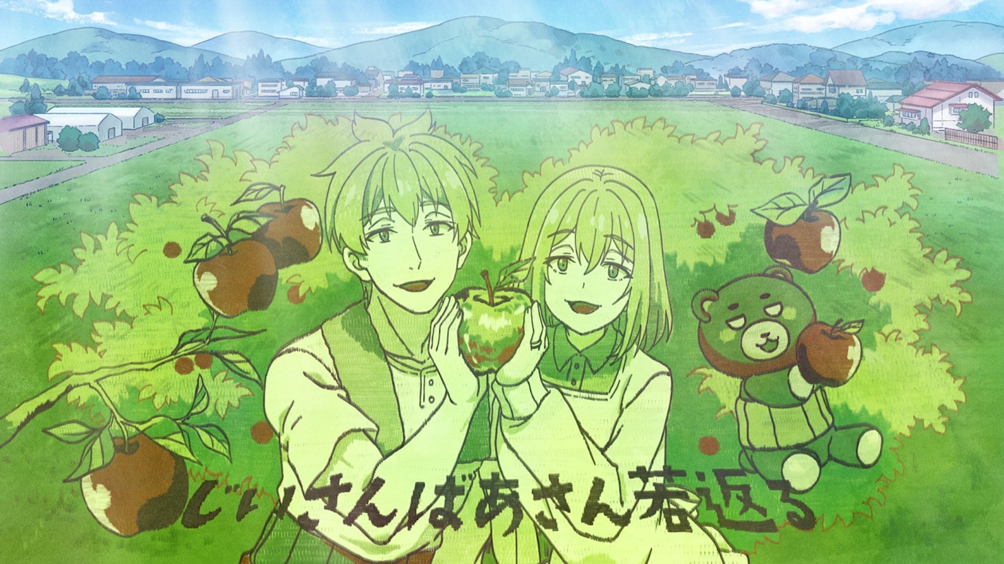 TVアニメ「じいさんばあさん若返る」のオープニング映像より、田んぼアート。