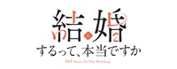 TVアニメ「結婚するって、本当ですか」ロゴ (c)若木 民喜・小学館／ アニメ「結婚するって、本当ですか」製作委員会