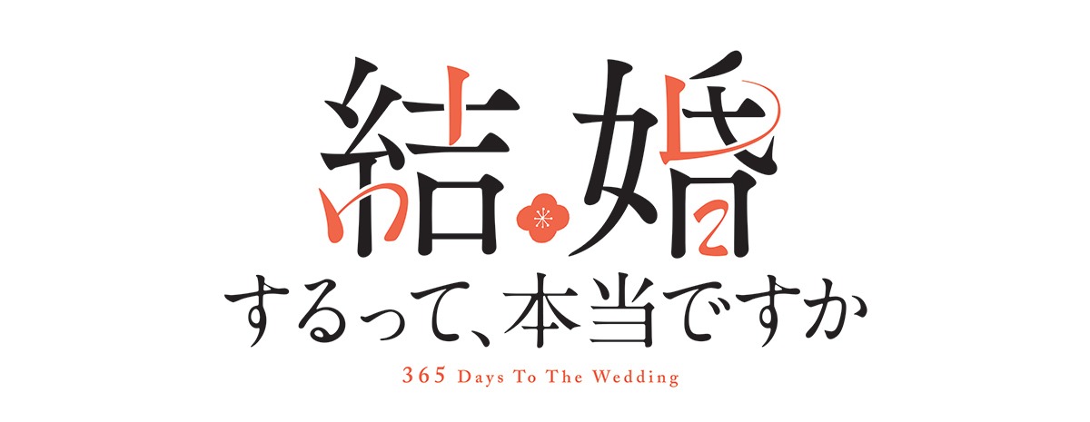 TVアニメ「結婚するって、本当ですか」ロゴ (c)若木 民喜・小学館／ アニメ「結婚するって、本当ですか」製作委員会