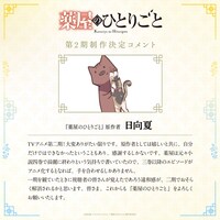 「薬屋のひとりごと」原作者・日向夏のコメント。