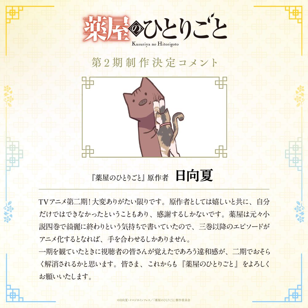 「薬屋のひとりごと」原作者・日向夏のコメント。