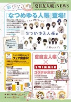 「夏目友人帳」の新たなデフォルメシリーズ「なつめゆる人帳」が登場。アニメ制作を担当している朱夏が作画を務めている。「AmimeJapan 2024」のADKエモーションズブースではこれらのイラストを使用したグッズを先行販売している。