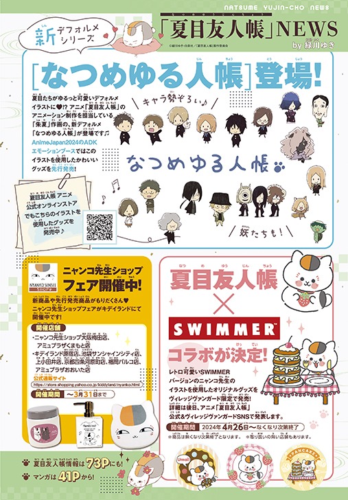 「夏目友人帳」の新たなデフォルメシリーズ「なつめゆる人帳」が登場。アニメ制作を担当している朱夏が作画を務めている。「AmimeJapan 2024」のADKエモーションズブースではこれらのイラストを使用したグッズを先行販売している。