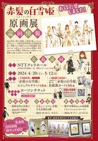 「『赤髪の白雪姫』byあきづき空太 原画展」巡回情報