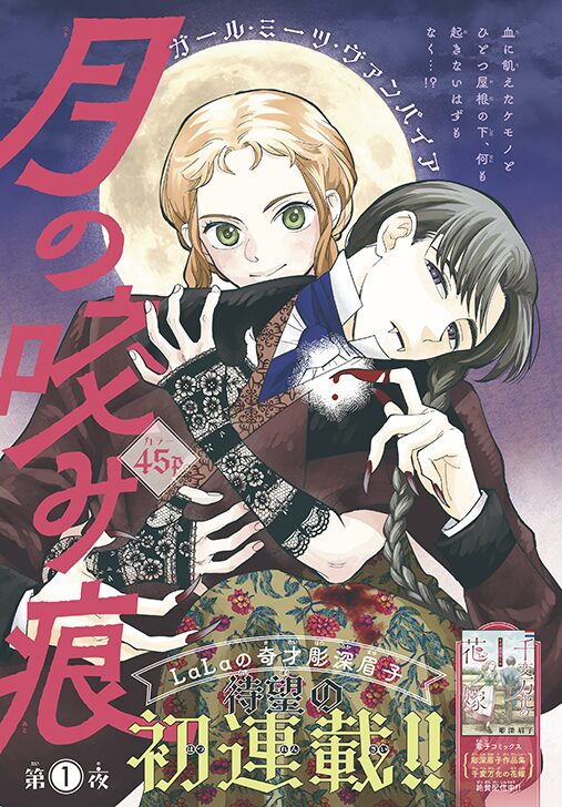 月の咬み痕」扉ページ - 舞台はハリウッド！藤原ヒロの新作読切がLaLa  