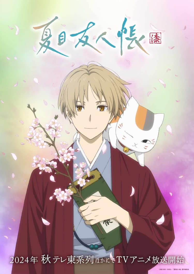 夏目友人帳」第7期ティザービジュ＆PV解禁、TVerでは過去シリーズ配信 