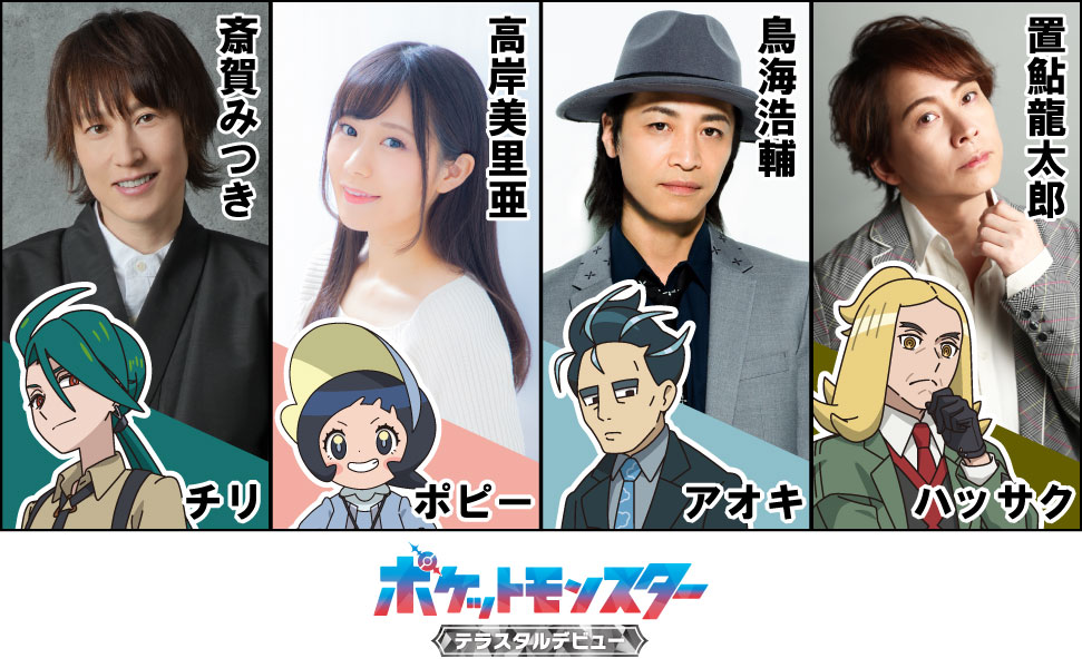 TVアニメ「ポケットモンスター」より、パルデア地方の四天王のキャスト