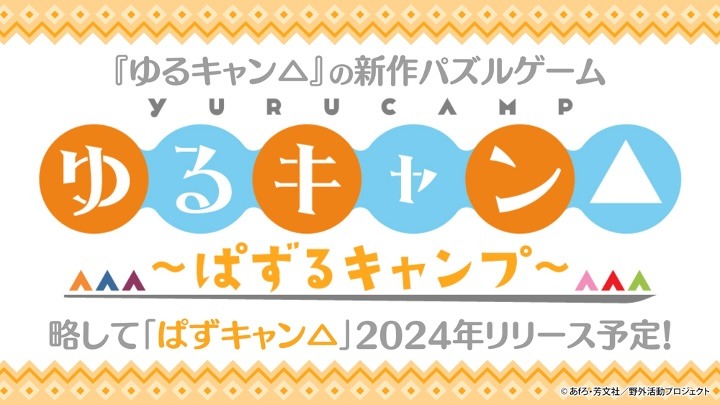 「ゆるキャン△～ぱずるキャンプ～」の告知画像。