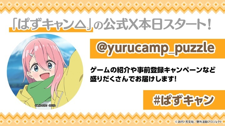 「ゆるキャン△～ぱずるキャンプ～」の告知画像。