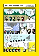 コミカライズ版「ROLY POLY PEOPLES」より。