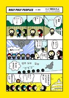 コミカライズ版「ROLY POLY PEOPLES」より。