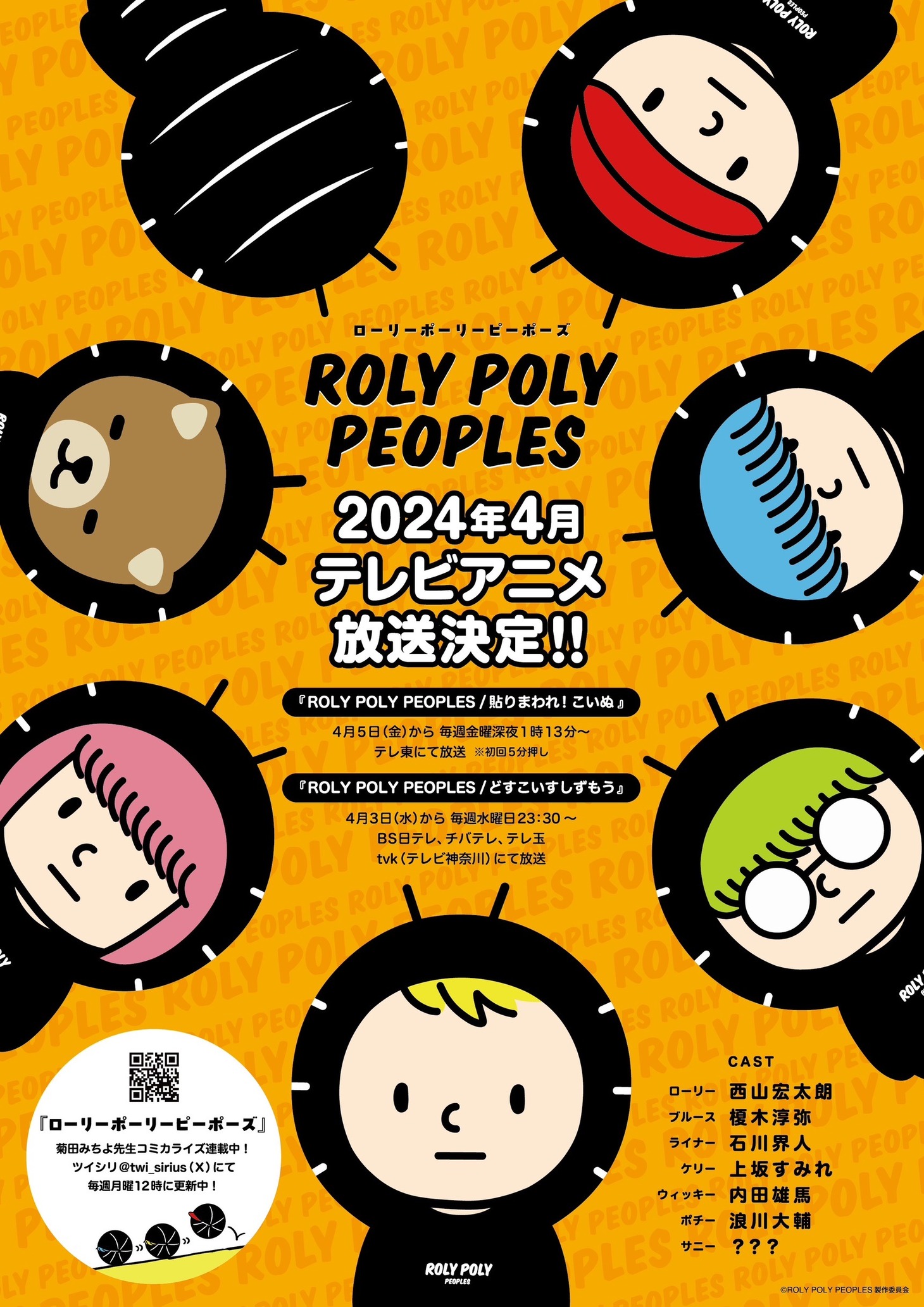 アニメ「ROLY POLY PEOPLES」テレビ放送の告知画像。
