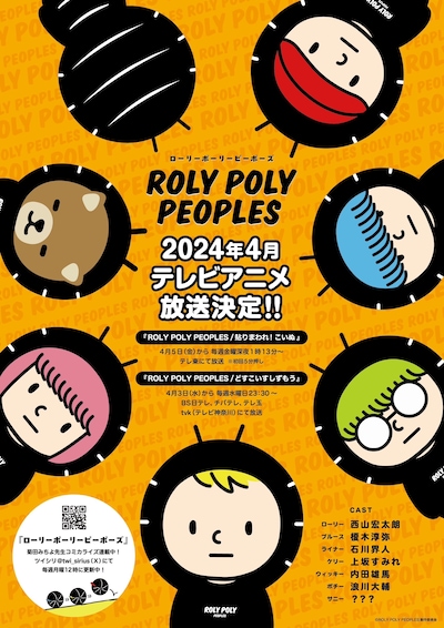 アニメ「ROLY POLY PEOPLES」テレビ放送の告知画像。