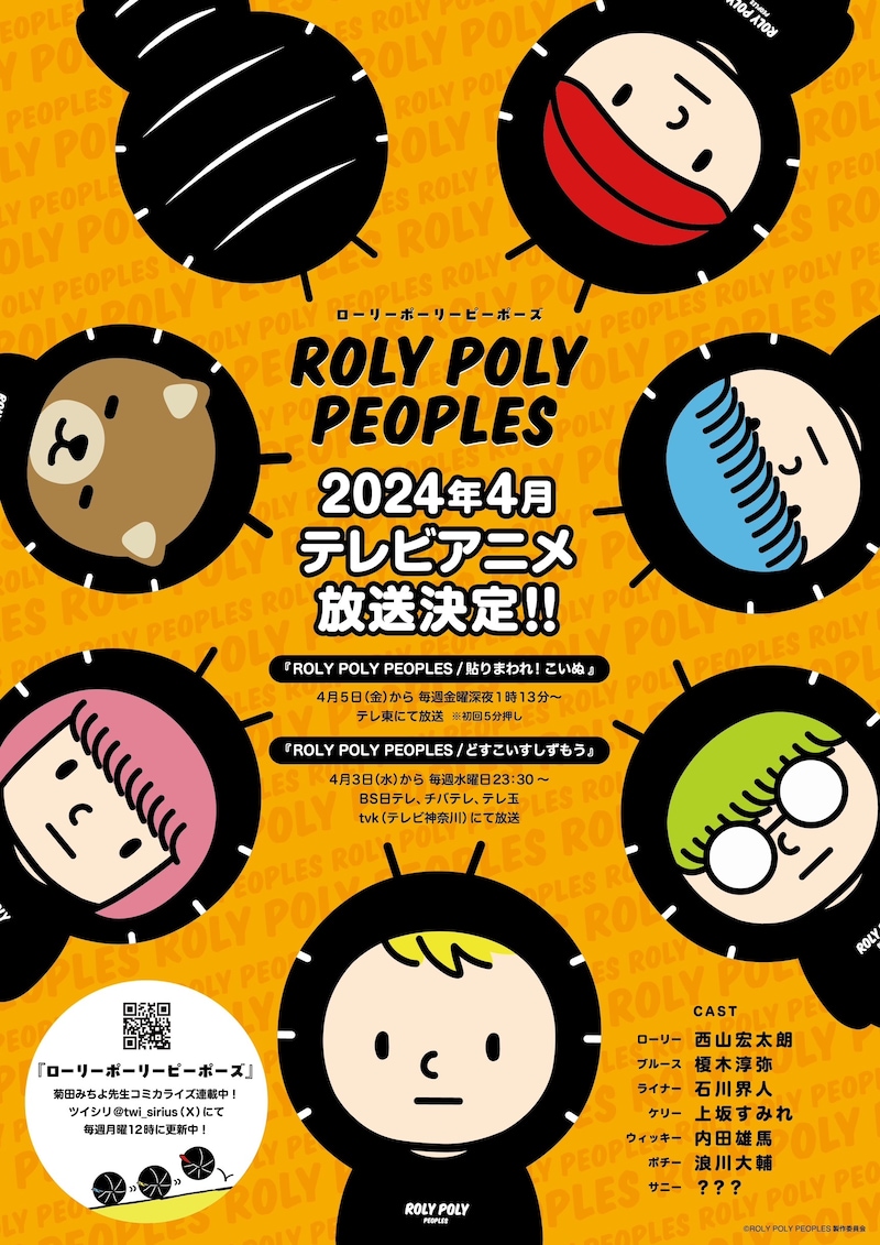 アニメ「ROLY POLY PEOPLES」テレビ放送の告知画像。