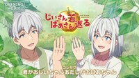 TVアニメ「じいさんばあさん若返る」ノンクレジットオープニング映像のサムネイル。