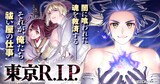 「東京R.I.P.」バナー (c)流石景/マンガボックス