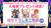 劇場用再編集版「ウマ娘 プリティーダービー ROAD TO THE TOP」の入場者プレゼント。