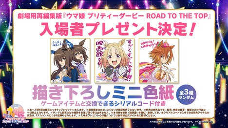 劇場用再編集版「ウマ娘 プリティーダービー ROAD TO THE TOP」の入場者プレゼント。