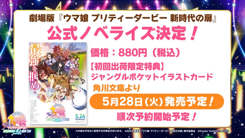 「ウマ娘 プリティーダービー 新時代の扉」ノベライズ本の発売決定の告知画像。