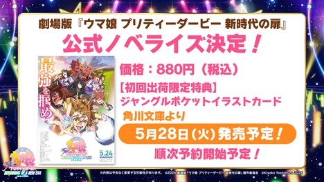 「ウマ娘 プリティーダービー 新時代の扉」ノベライズ本の発売決定の告知画像。