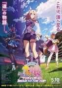 劇場用再編集版「ウマ娘 プリティーダービー ROAD TO THE TOP」キービジュアル