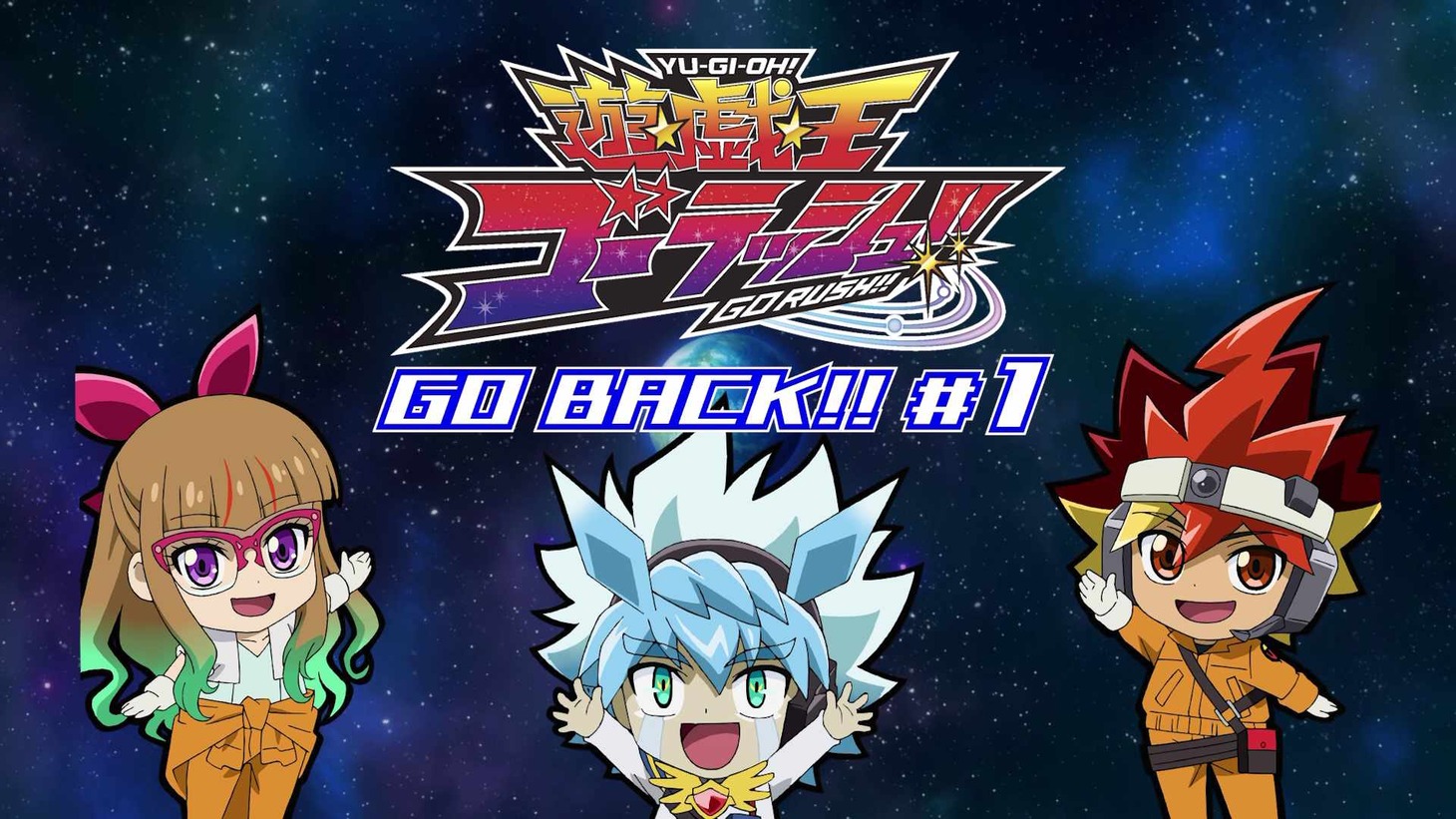 「遊☆戯☆王GO BACK!!」バナー
