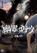 小池ノクトの新作ホラー「幽闇のカナタ」1巻、恐怖心をなくした女が幽霊と対峙