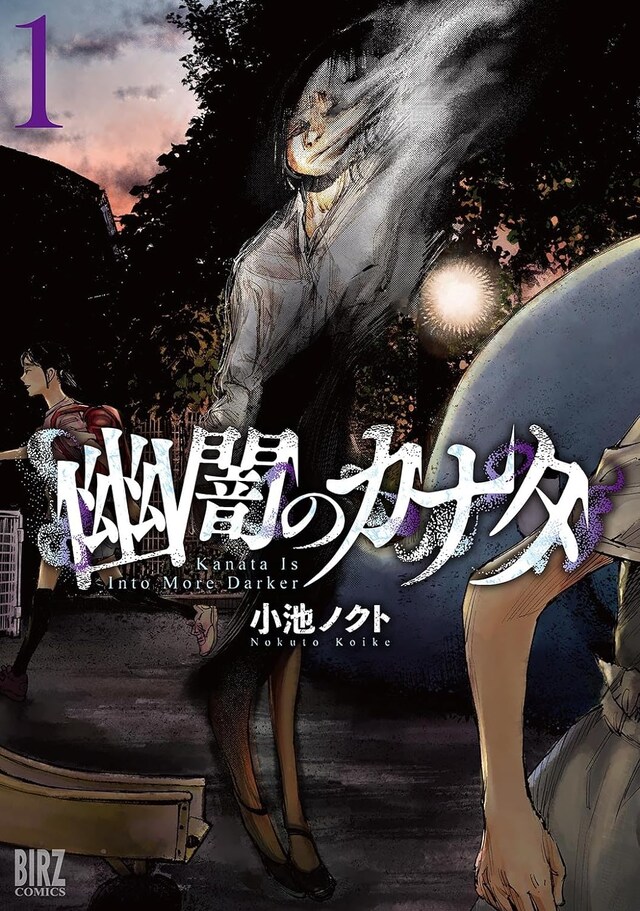 「幽闇のカナタ」1巻