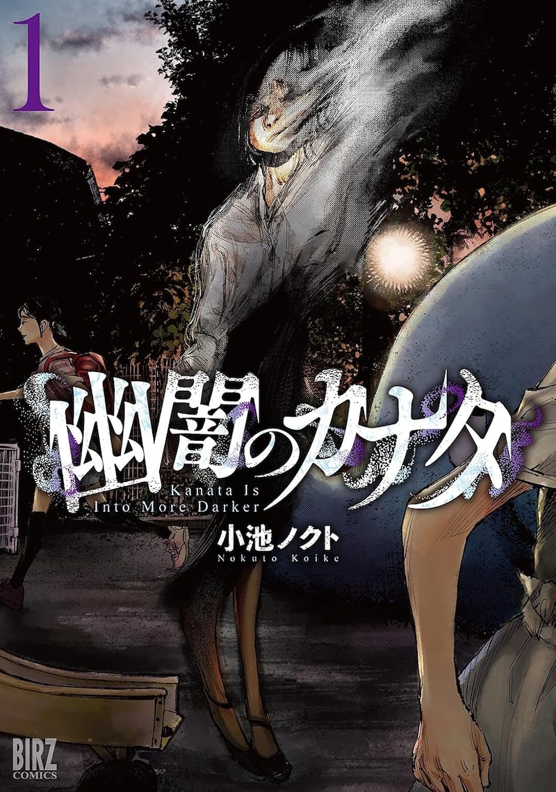 「幽闇のカナタ」1巻