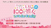 「君のことが大大大大大好きな100人の彼女展 LoveforFamily」の告知画像。