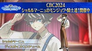 「CBC2024 シャルルマーニュのモンジョワ・騎士道！」で実装されたシャルルマーニュの衣装。