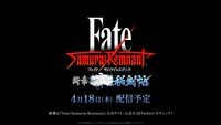「Fate/Samurai Remnant」の新情報。