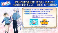 「FGO MART」の新情報。