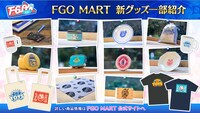 「FGO MART」の新情報。